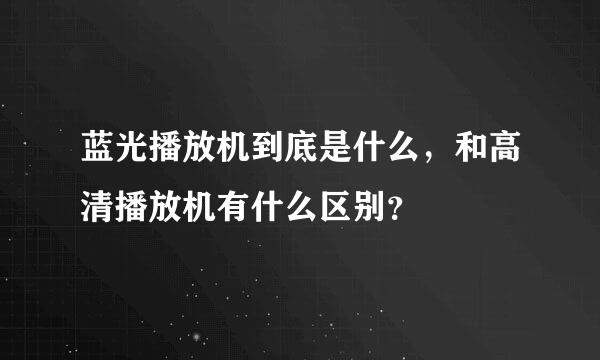 蓝光播放机到底是什么，和高清播放机有什么区别？