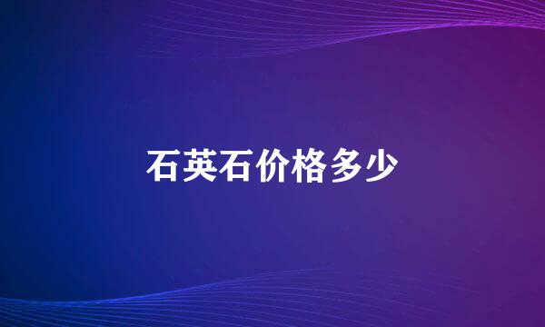 石英石价格多少