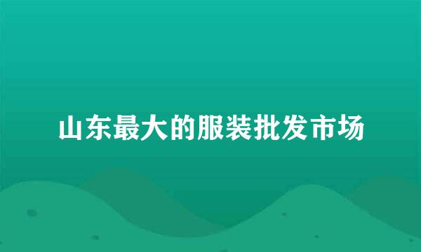 山东最大的服装批发市场