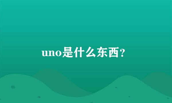 uno是什么东西？