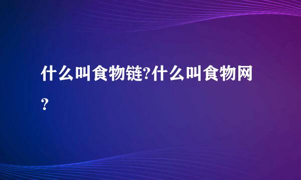 什么叫食物链?什么叫食物网？