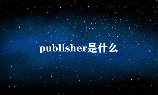 publisher是什么