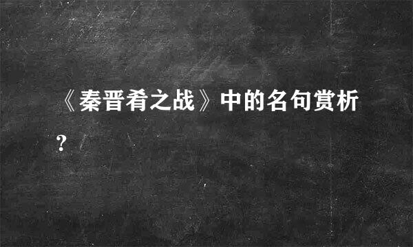 《秦晋肴之战》中的名句赏析？