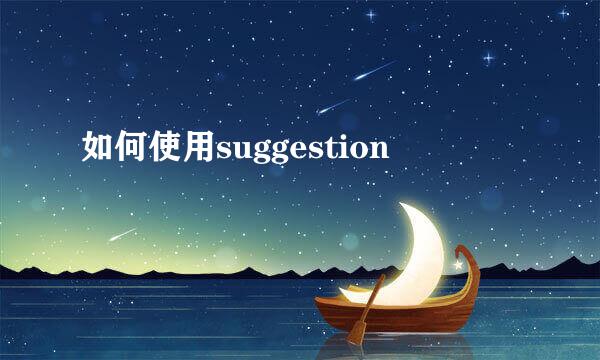 如何使用suggestion