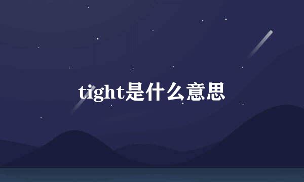 tight是什么意思