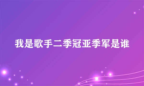 我是歌手二季冠亚季军是谁