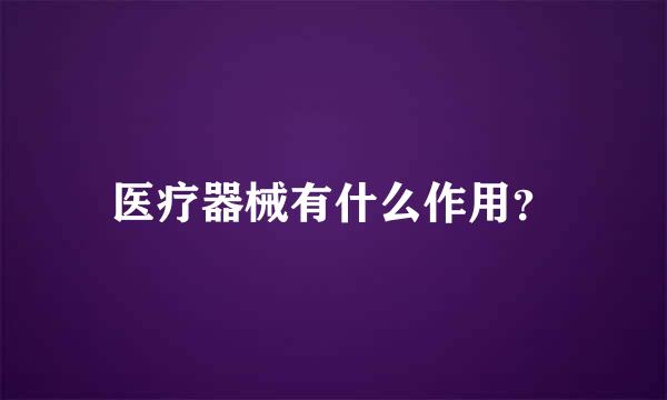 医疗器械有什么作用？