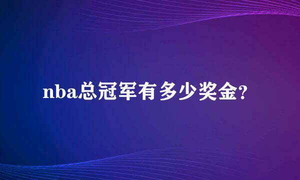 nba总冠军有多少奖金？