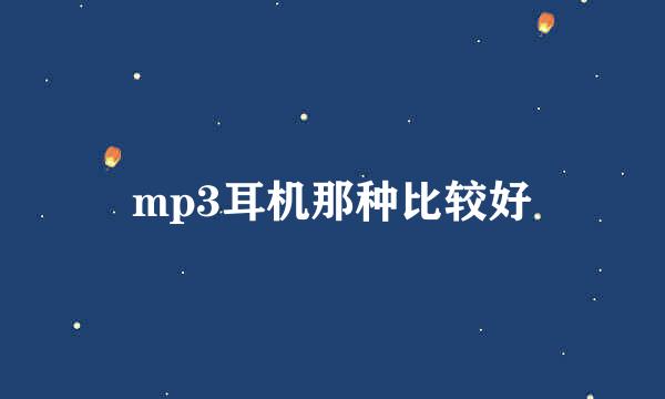 mp3耳机那种比较好