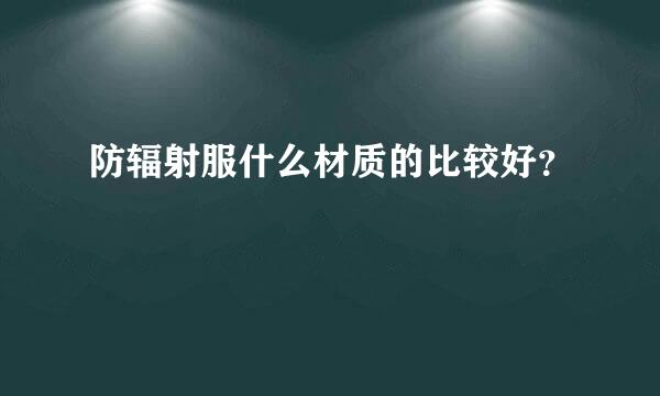 防辐射服什么材质的比较好？