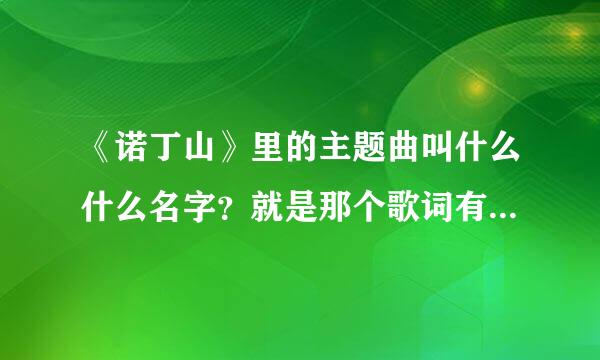 《诺丁山》里的主题曲叫什么什么名字？就是那个歌词有“she....什么什么....she.....什么什么....”的哥~