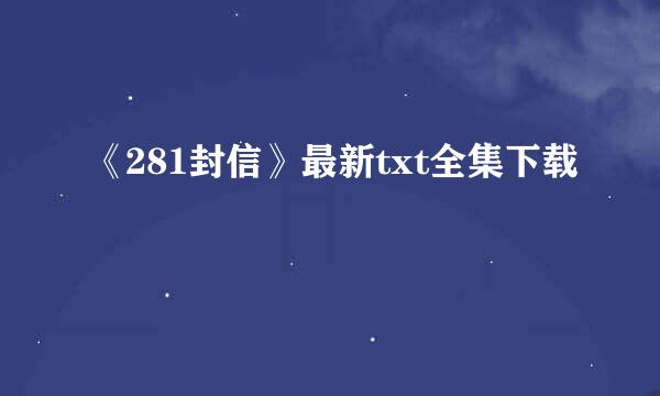 《281封信》最新txt全集下载