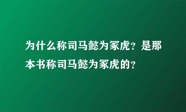 为什么称司马懿为冢虎？是那本书称司马懿为冢虎的？