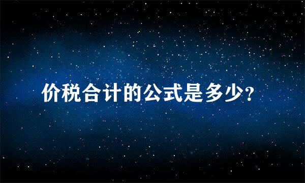 价税合计的公式是多少？