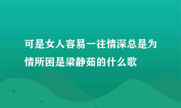 可是女人容易一往情深总是为情所困是梁静茹的什么歌