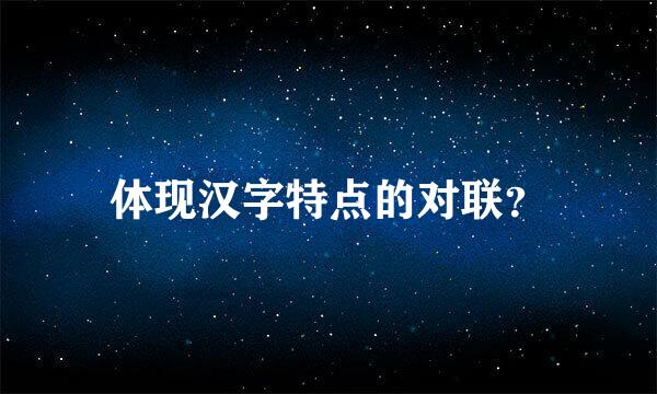 体现汉字特点的对联？