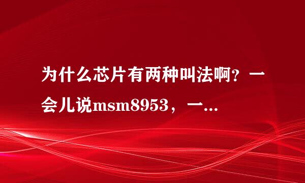 为什么芯片有两种叫法啊？一会儿说msm8953，一会儿说骁龙820，这样叫我根本不知道这两种芯片的