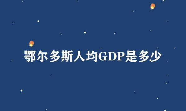 鄂尔多斯人均GDP是多少