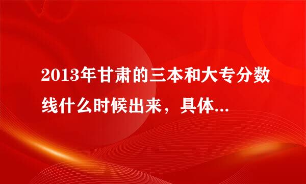 2013年甘肃的三本和大专分数线什么时候出来，具体是哪一天