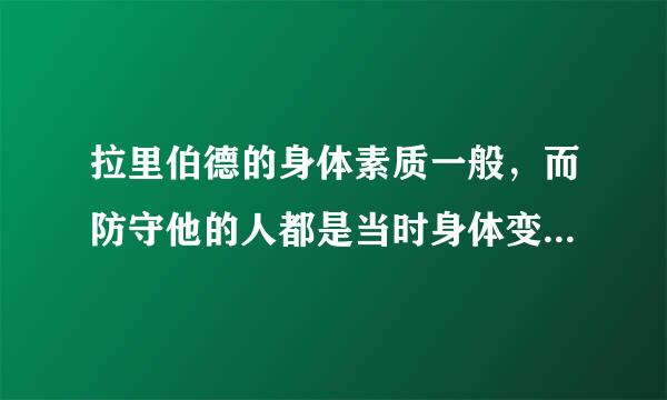 拉里伯德的身体素质一般，而防守他的人都是当时身体变态的防守尖兵，为什么防不住呢