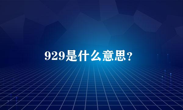 929是什么意思？