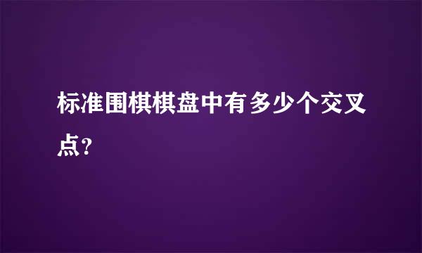 标准围棋棋盘中有多少个交叉点？