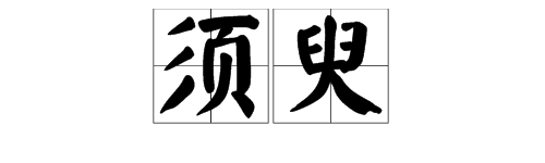 有哪些用来表示时间短的词？