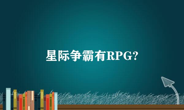 星际争霸有RPG?