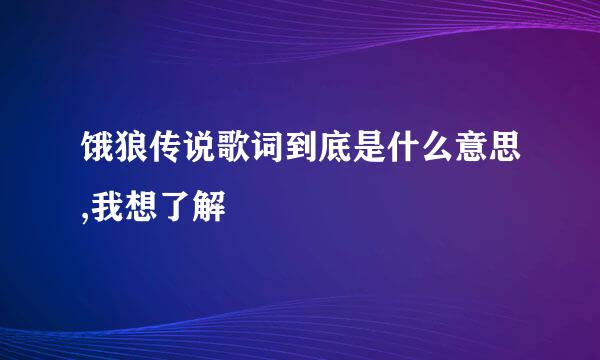 饿狼传说歌词到底是什么意思,我想了解