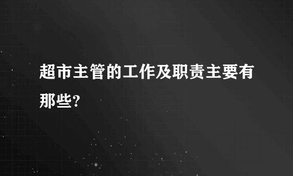 超市主管的工作及职责主要有那些?