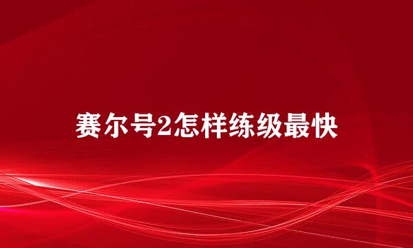 赛尔号2怎样练级最快