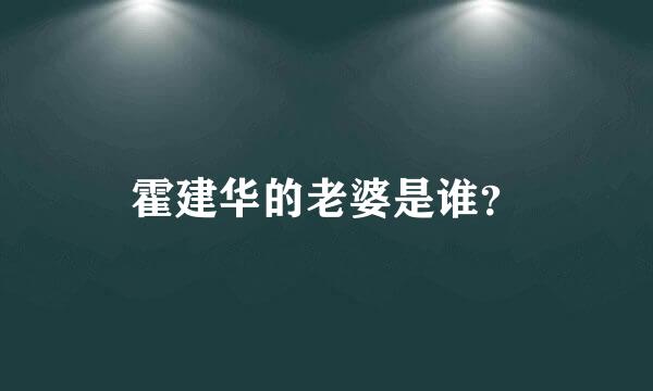 霍建华的老婆是谁？