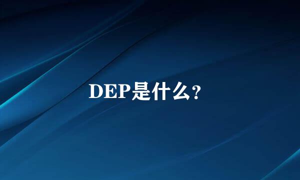 DEP是什么？