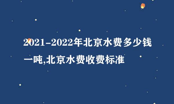 2021-2022年北京水费多少钱一吨,北京水费收费标准