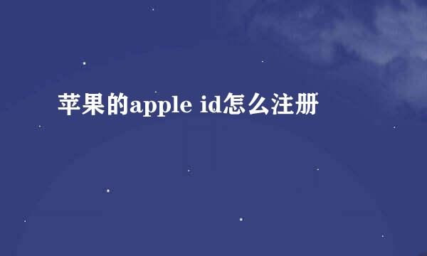 苹果的apple id怎么注册