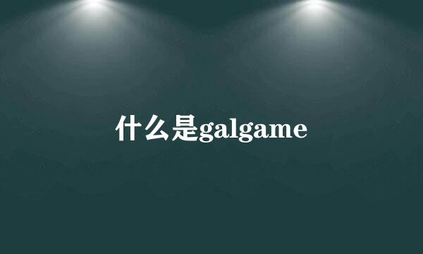 什么是galgame