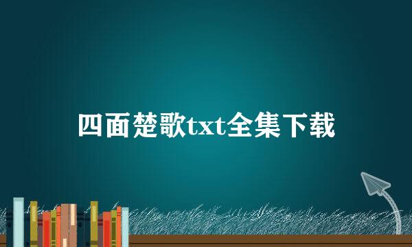 四面楚歌txt全集下载