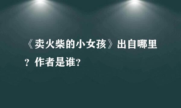 《卖火柴的小女孩》出自哪里？作者是谁？