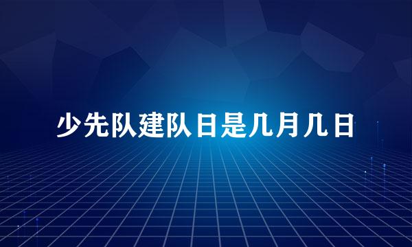 少先队建队日是几月几日