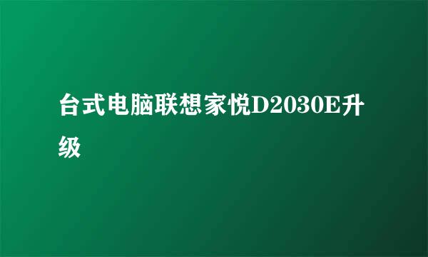 台式电脑联想家悦D2030E升级