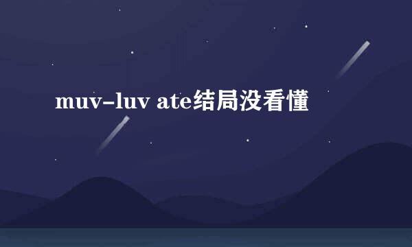 muv-luv ate结局没看懂