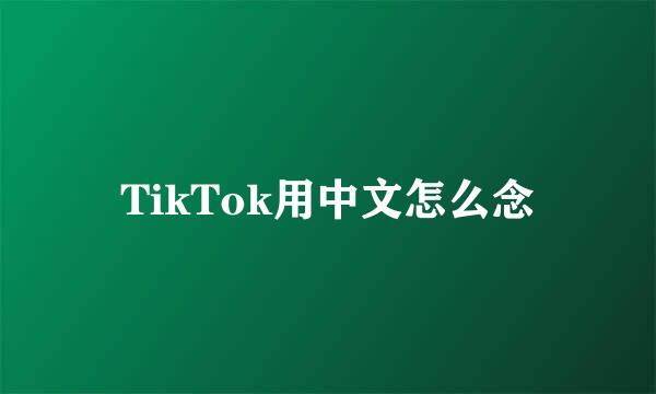 TikTok用中文怎么念