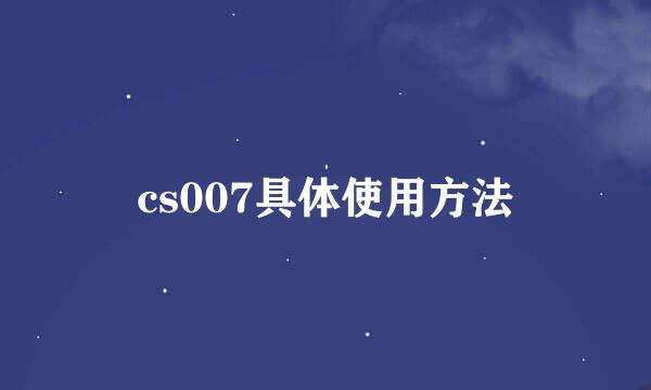 cs007具体使用方法