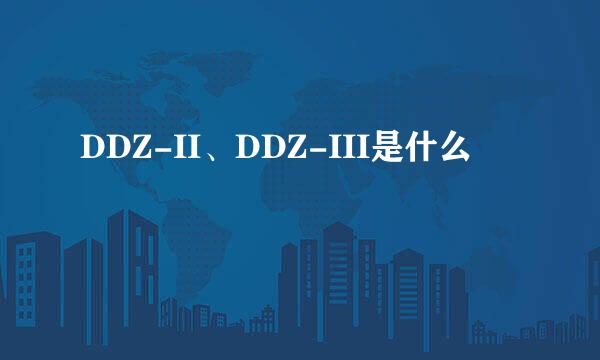 DDZ-II、DDZ-III是什么