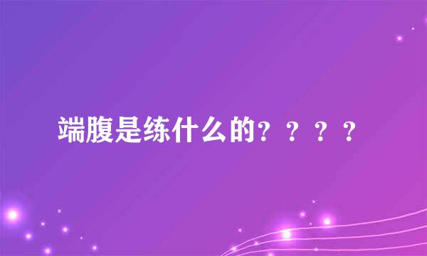 端腹是练什么的？？？？