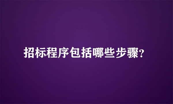 招标程序包括哪些步骤？