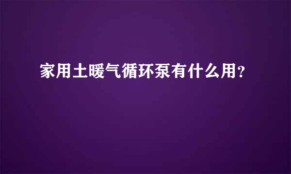 家用土暖气循环泵有什么用？