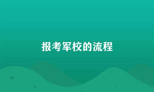 报考军校的流程