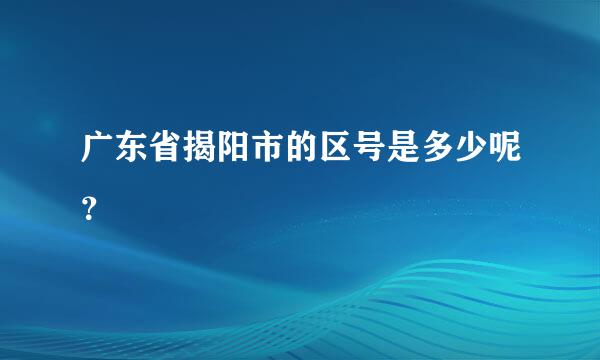 广东省揭阳市的区号是多少呢？