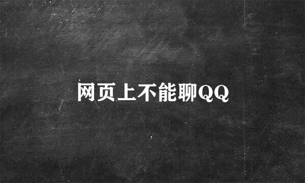 网页上不能聊QQ